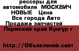 рессоры для автомобиля “МОСКВИЧ 412“ НОВЫЕ › Цена ­ 1 500 - Все города Авто » Продажа запчастей   . Пермский край,Кунгур г.